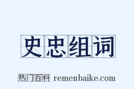 史忠组词是什么意思的图片